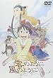 雲のように風のように [DVD]