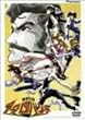魔境伝説アクロバンチ DVD-BOX