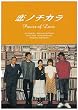 恋ノチカラ4巻セット [DVD]