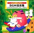 おはなしミュージカル こども名作シアターBGM音楽集 三匹のやぎのがらがらどん