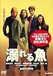 溺れる魚 [DVD]