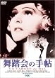 舞踏会の手帖 [DVD]