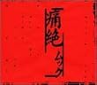 痛絶(3rd press)