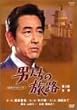 男たちの旅路 第2部-全集-