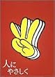 人にやさしく 全4巻 DVD-BOX