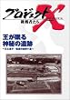 プロジェクトX 挑戦者たち 第4期 Vol.5 王が眠る神秘の遺跡 ― 父と息子・執念の吉野ヶ里 [DVD]