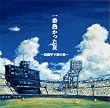 一番熱かった夏~熱闘甲子園の歌~