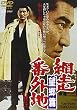 網走番外地 望郷篇 [DVD]