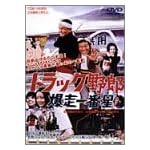 トラック野郎　爆走一番星