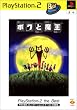 ボクと魔王 PlayStation 2 the Best