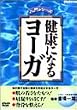 健康になるヨーガ