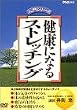 健康になるストレッチング
