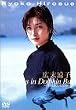 広末涼子 イルカと過ごした五日間 [DVD]
