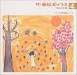ザ・童謡ポップス(4)秋のうた集