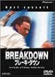 ブレーキ・ダウン