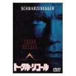 トータル・リコール