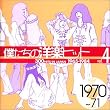 僕たちの洋楽ヒット Vol.4 1970~71