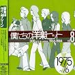 僕たちの洋楽ヒット Vol.8 1975~76