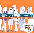 僕たちの洋楽ヒット Vol.10 1977~78