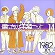 僕たちの洋楽ヒット Vol.14 1982~83