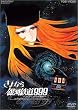 さよなら銀河鉄道999 -アンドロメダ終着駅- (劇場版) [DVD]