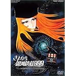 さよなら銀河鉄道999 アンドロメダ終着駅