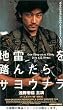 地雷を踏んだらサヨウナラ [DVD]