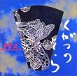 九月の空- Kugatsu No Sola (CCCD)