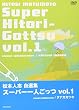 松本人志自選集 「スーパー一人ごっつ」 Vol.1