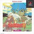 ブレス オブ ファイア IV PlayStation the Best
