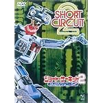 ショート・サーキット2 がんばれ!ジョニー5