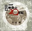 NHK 日本 映像の20世紀