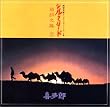 NHK特集「シルクロード」オリジナル・サウンドトラック シルクロード~絲綢之路II~