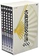古典落語名作選 大全集 [DVD]