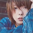 秋 そばにいるよ (通常盤)