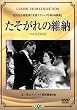 たそがれの維納 [DVD]