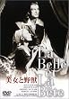 美女と野獣 [DVD]