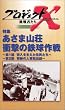 プロジェクトX 挑戦者たち 第4期 Vol.9 特集 あさま山荘 ― 衝撃の鉄球作戦 [VHS]