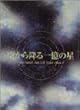 空から降る一億の星 全4巻 [DVD]