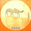 休みの国