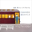 汽車が田舎を通るその時
