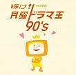 輝け!月曜ドラマ王 90’s