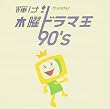 輝け!木曜ドラマ王 90’s