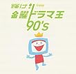 輝け!金曜ドラマ王 90’s