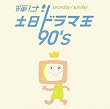 輝け!土日ドラマ王 90’s