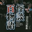 怪談百物語 オリジナルサウンドトラック