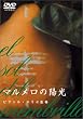 マルメロの陽光 [DVD]