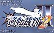 逆転裁判2