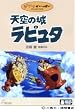 天空の城ラピュタ DVDコレクターズ・エディション