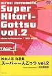 松本人志自選集 「スーパー一人ごっつ」 Vol.2